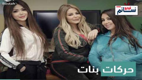 مسلسل حركات بنات الحلقة 4 الرابعة اون لاين HD