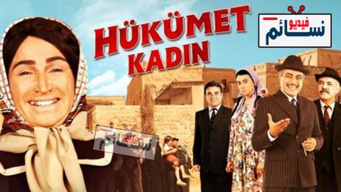 فيلم حكومة المراة 1 مترجم - HD
