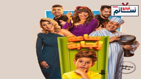 فيلم ساعة اجابة 2023 - HD