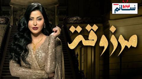 مسلسل مرزوقة الحلقة 17 السابعة عشر - HD