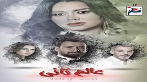 مسلسل عالم تاني الحلقة 30 الثلاثون - HD