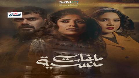 مسلسل ملفات منسية الحلقة 26 السادسة والعشرون - HD