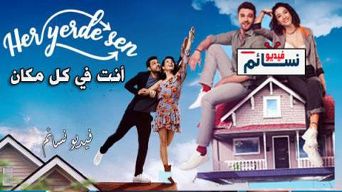 مسلسل انت في كل مكان الحلقة 15 الخامسة عشر مترجم كاملة - HD