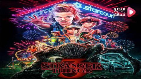 مسلسل Stranger Things الموسم 3 الحلقة 6 مترجم HD