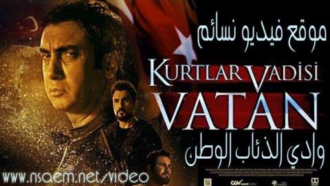 فيلم وادي الذئاب الوطن 2017 مترجم كامل HD