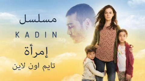 مسلسل امراة الحلقة 23 الثالثة والعشرون مترجم اون لاين