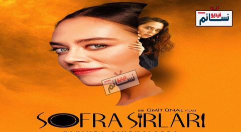 فيلم اسرار المائدة مترجم للعربية - HD