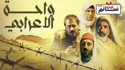 مسلسل واحة الاعرابي الحلقة 24 الرابعة والعشرون - HD
