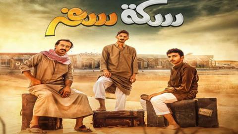 مسلسل سكة سفر الحلقة 26 السادسة والعشرون - HD