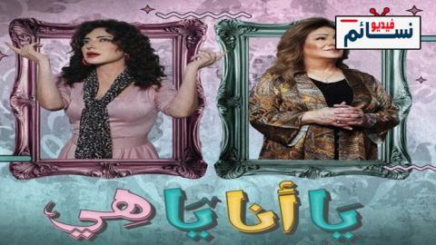 مسلسل يا انا يا هي الحلقة 11 الحادية عشر - HD