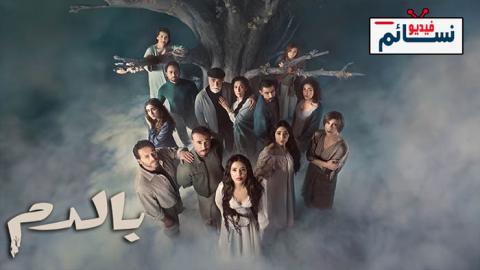 مسلسل بالدم الحلقة 20 العشرون - HD