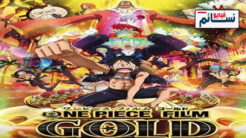 فيلم One Piece Film Gold 2016 مترجم اون لاين