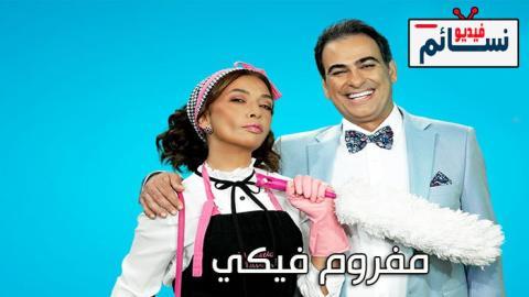 مسلسل مفروم فيكي الحلقة 33 الثالثة والثلاثون - HD