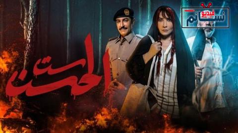 مسلسل ست الحسن الحلقة 6 السادسة - HD
