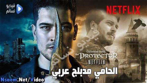 مسلسل الحامي الحلقة 9 التاسعة مدبلج للعربية كاملة - YouTube