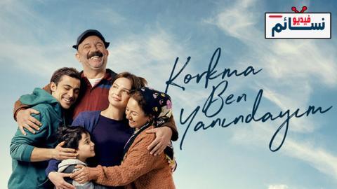 مسلسل لا تخف انا بجانبك الحلقة 7 مترجم - HD- الأخيرة