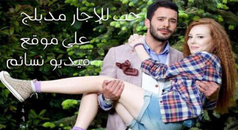 مسلسل حب للايجار الموسم الثاني الحلقة 3 الثالثة مدبلج اون لاين