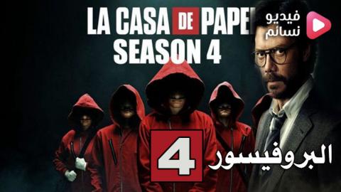 مسلسل La casa de papel الموسم 4 الحلقة 8 مترجم HD والاخيرة
