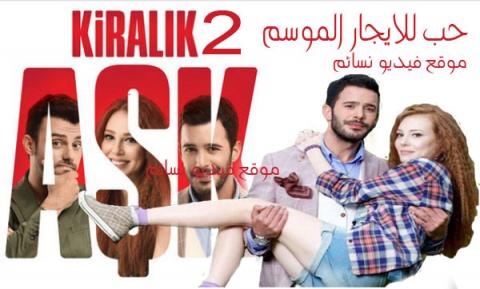 مسلسل حب للايجار الموسم الثاني الحلقة 4 الرابعة مدبلجة للعربية