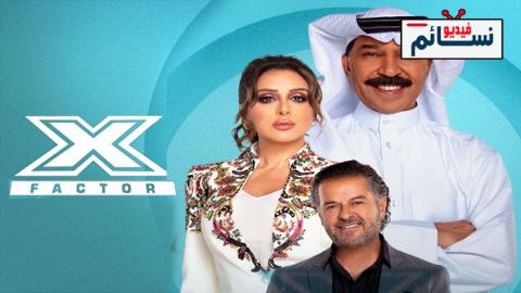 برنامج اكس فاكتور الحلقة 1 الاولى - HD