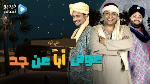 مسلسل عوض ابا عن جد الحلقة 28 الثامنة والعشرون كاملة HD