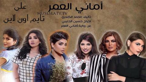 مسلسل اماني العمر الحلقة 29 كاملة اون لاين