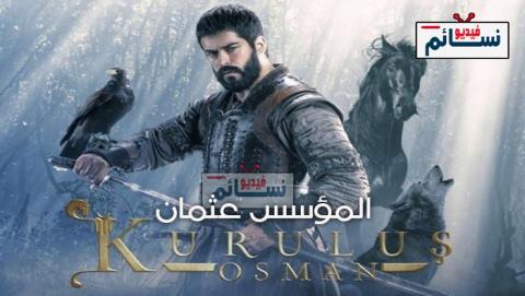 مسلسل المؤسس عثمان الحلقة 40 مترجم كاملة - HD