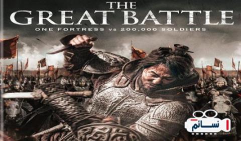 فيلم The Great Battle 2018 مترجم كامل HD