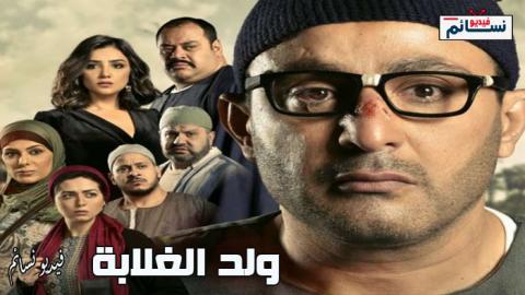 مسلسل ولد الغلابة الحلقة 28 الثامنة والعشرون كاملة HD