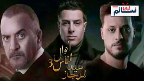مسلسل احوال الناس 3 الحلقة 20 العشرون والاخيرة