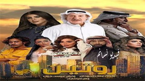 مسلسل روتين الحلقة 25 الخامسة والعشرون كاملة HD