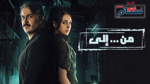 مسلسل من الى الحلقة 15 الخامسة عشر - HD