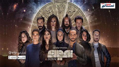 مسلسل زودياك الحلقة 14 الرابعة عشر اون لاين