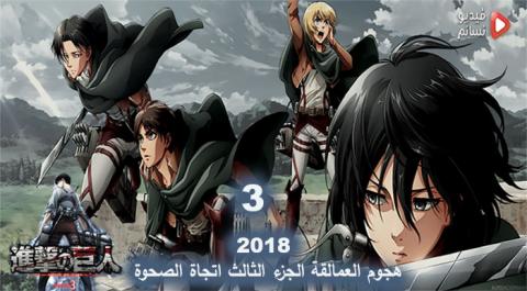 فيلم Shingeki no Kyojin Movie 3: Kakusei no Houkou 2018 مترجم اون لاين HD