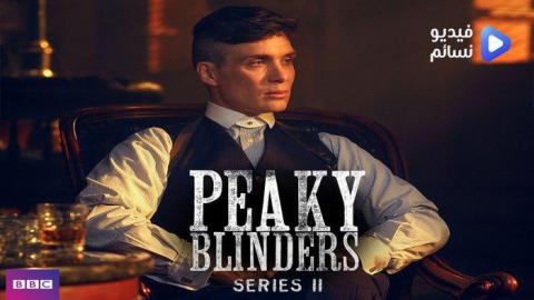 مسلسل peaky blinders الموسم 2 الحلقة 6 مترجم HD والاخيرة