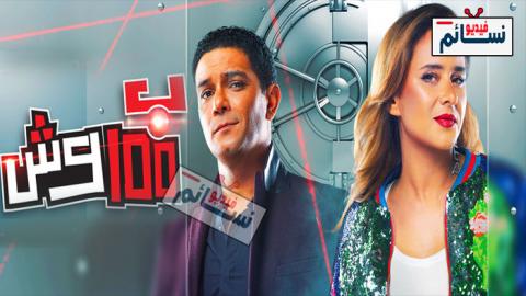 مسلسل بـ 100 وش الحلقة 1 الاولى كاملة - HD