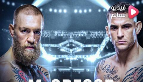 نزال كونور ماكغريغور ضد داستن بويرير كاملة - UFC 257 - 2021