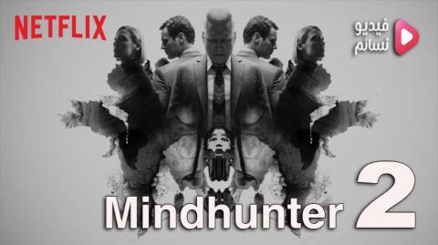 مسلسل Mindhunter الموسم 2 الحلقة 4 مترجم HD