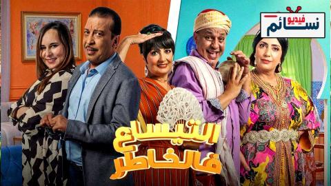 مسلسل التيساع في الخاطر الحلقة 17 السابعة عشر - HD