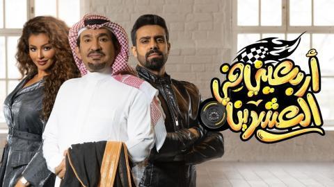 مسلسل اربعيني في العشرين الحلقة 21 الحادية والعشرون - HD