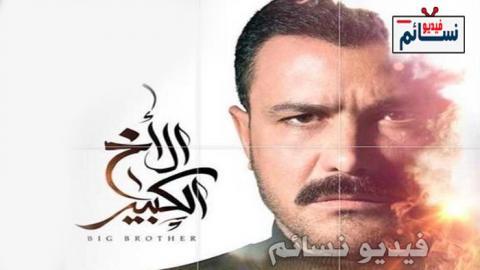 مسلسل الاخ الكبير الحلقة 27 السابعة والعشرون - HD