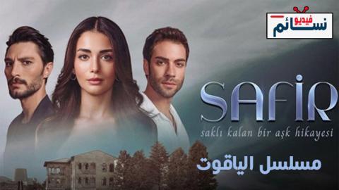 مسلسل الياقوت الحلقة 9 مترجم - HD