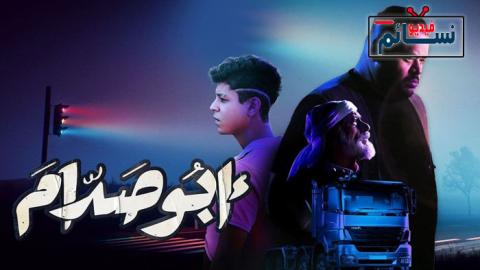فيلم ابو صدام 2022 - HD