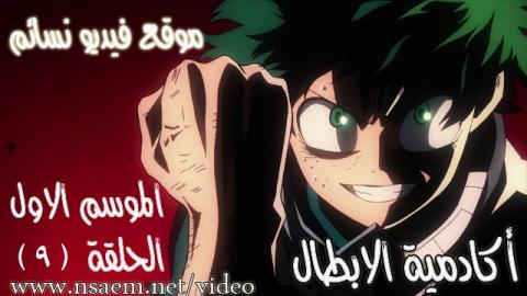 انمي اكاديمية الابطال الموسم 1 الحلقة 9 Boku اون لاين