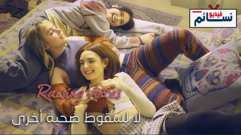 مسلسل Raising Voices الموسم 1 الحلقة 1 مترجم HD