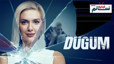 مسلسل العقدة الحلقة 3 مترجم - HD