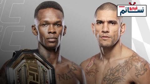 نزال اسرائيل اديسانيا ضد اليكس بيريرا كاملة - UFC 281
