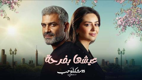 مسلسل 55 مشكلة حب عيشها بفرحة الحلقة 7 السابعة - HD