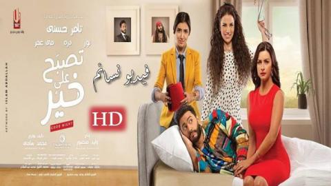 فيلم تصبح على خير بطولة تامر حسني 2017