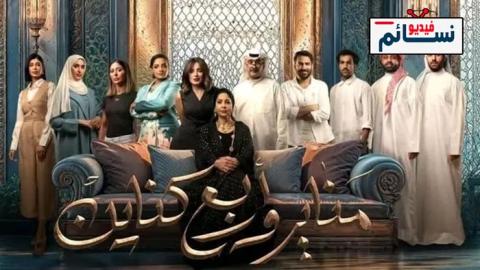 مسلسل مناير واربع كناين الحلقة 3 الثالثة - HD